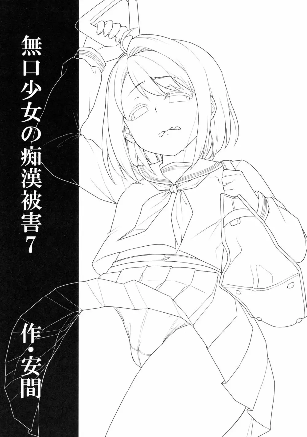 無口少女の痴漢被害7 Page.2