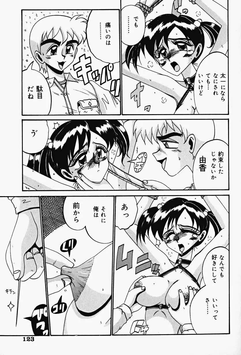 悦虐の時間 Page.125