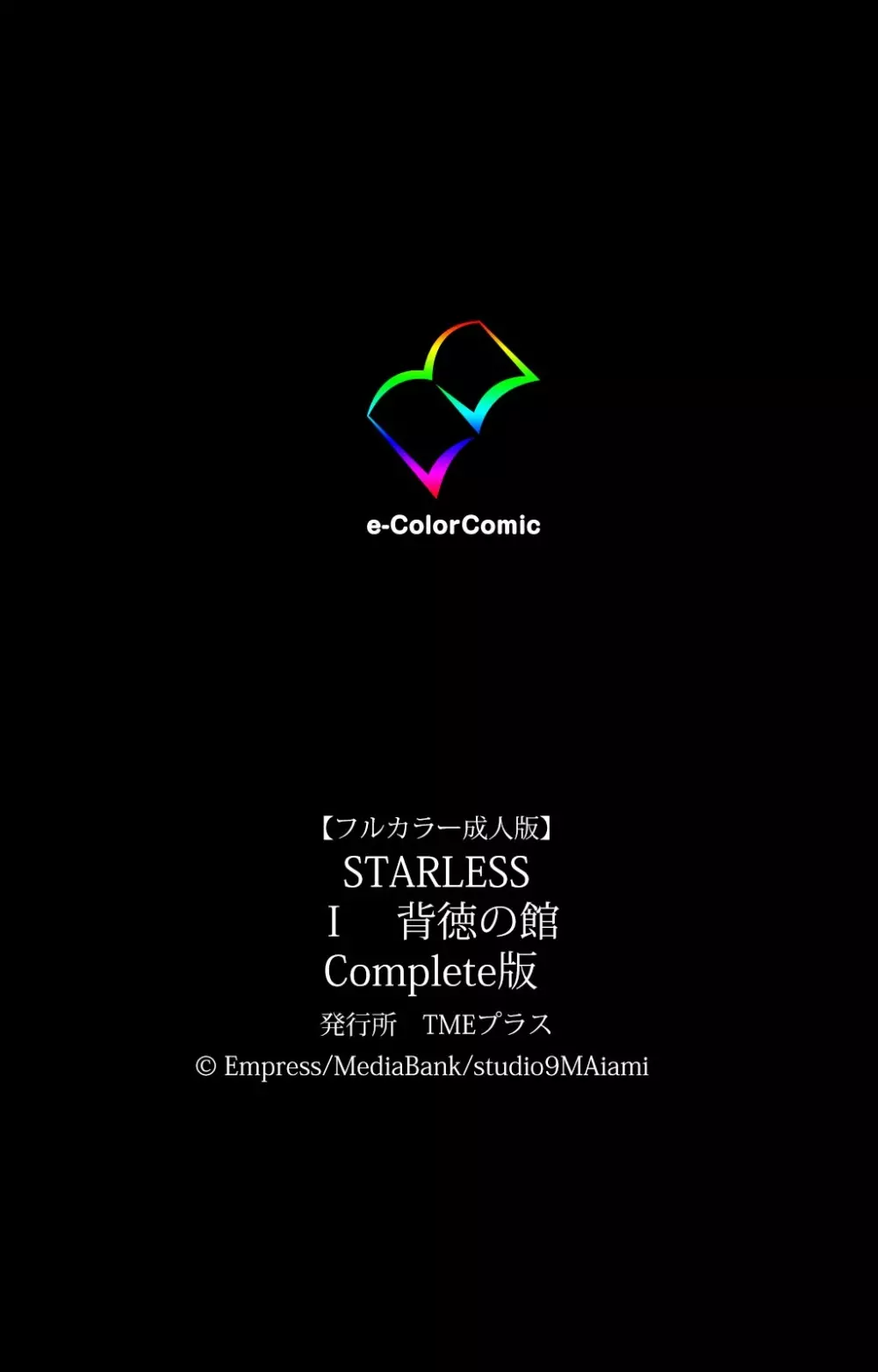 【フルカラー成人版】STARLESS 1 背徳の館 Complete版 Page.143