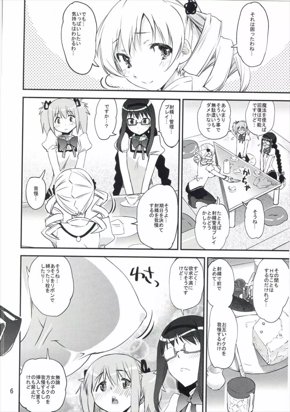 (C89) [かたまり屋 (カネツキマサヨシ, しなま) 濃縮!!ほむみるく (魔法少女まどか☆マギカ) Page.5