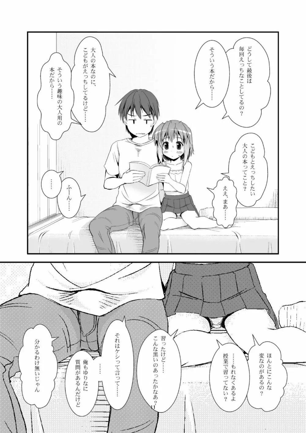 こうかん☆にっき ゆりなと遊ぼう Page.10