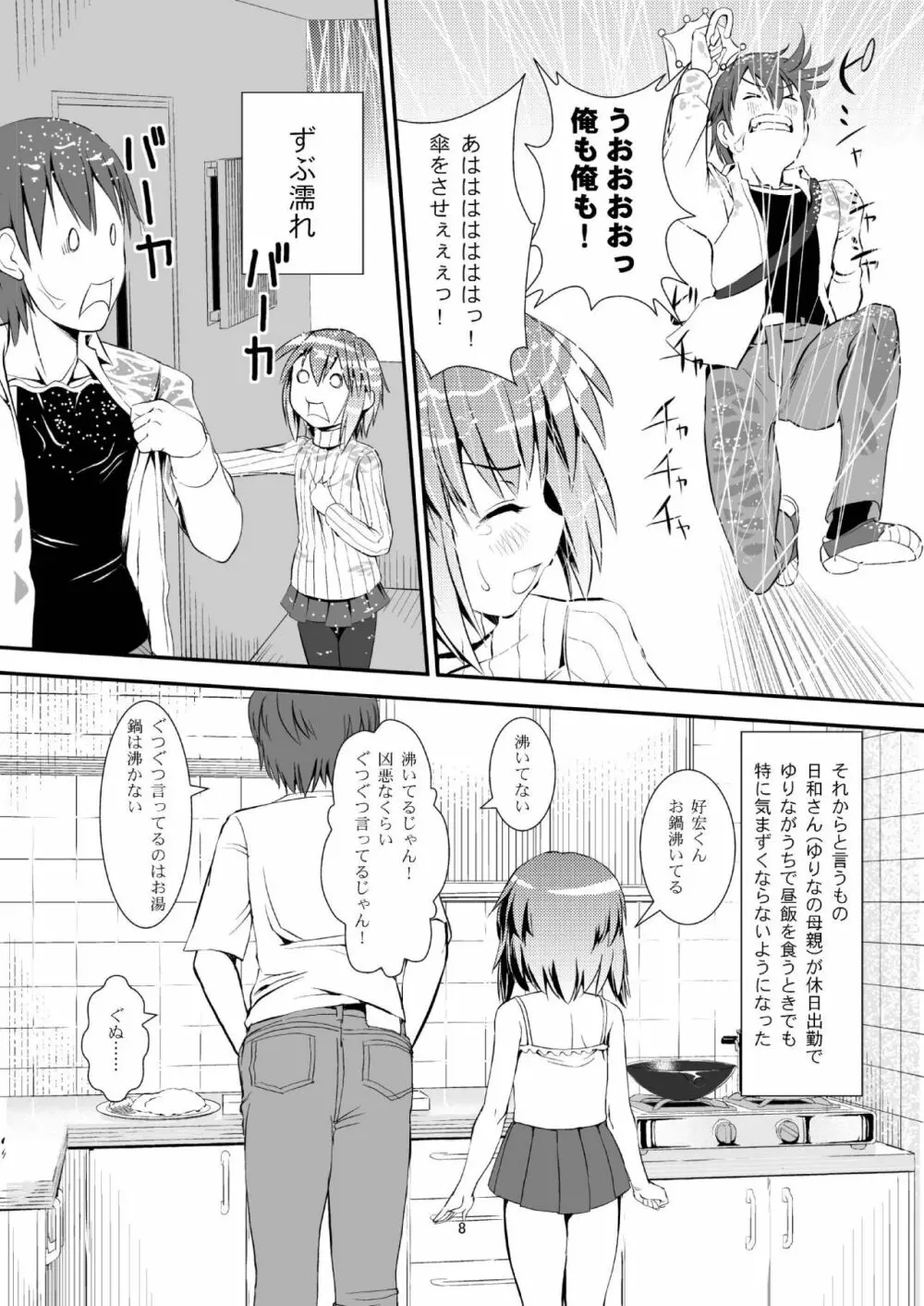 こうかん☆にっき ゆりなと遊ぼう Page.7