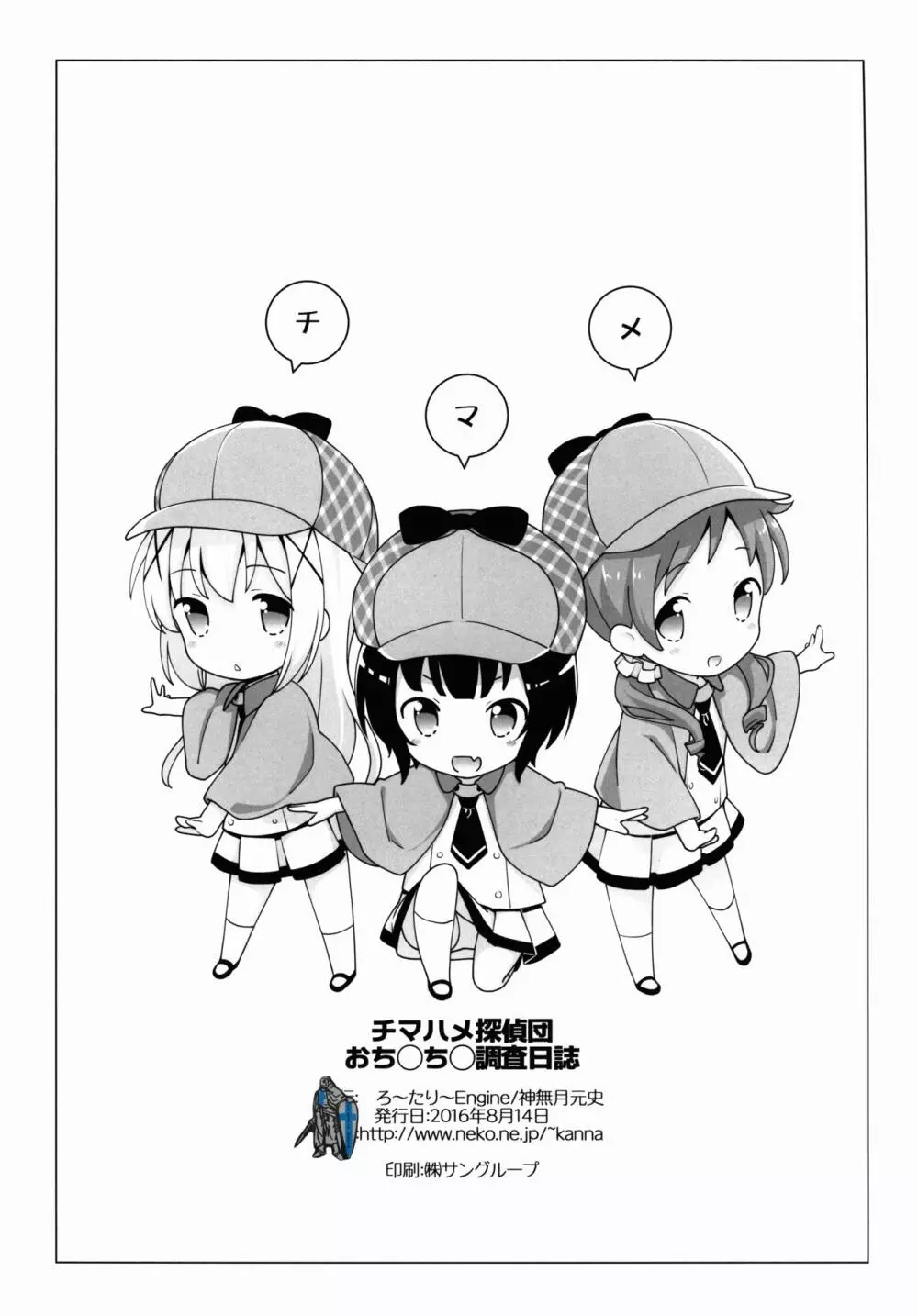 チマハメ探偵団 おち○ち○調査日誌 Page.9