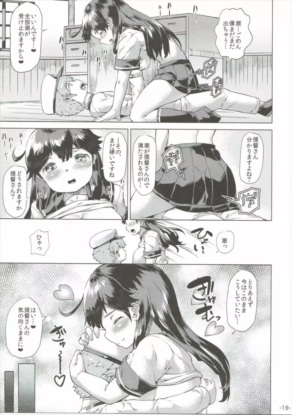 秘書艦潮は慰めたい。 Page.18