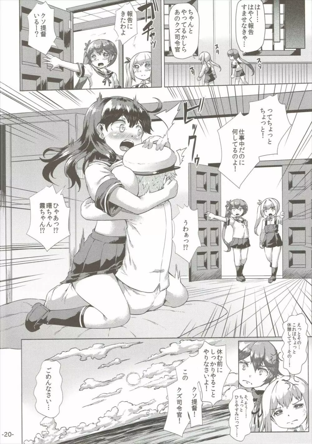 秘書艦潮は慰めたい。 Page.19