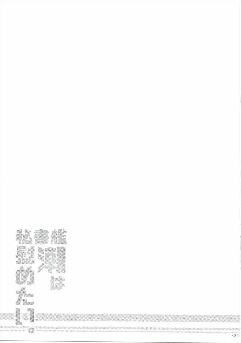 秘書艦潮は慰めたい。 Page.20