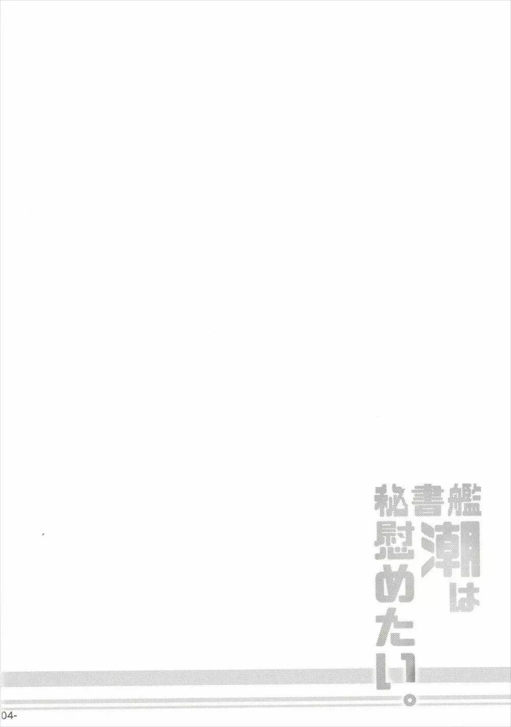 秘書艦潮は慰めたい。 Page.3