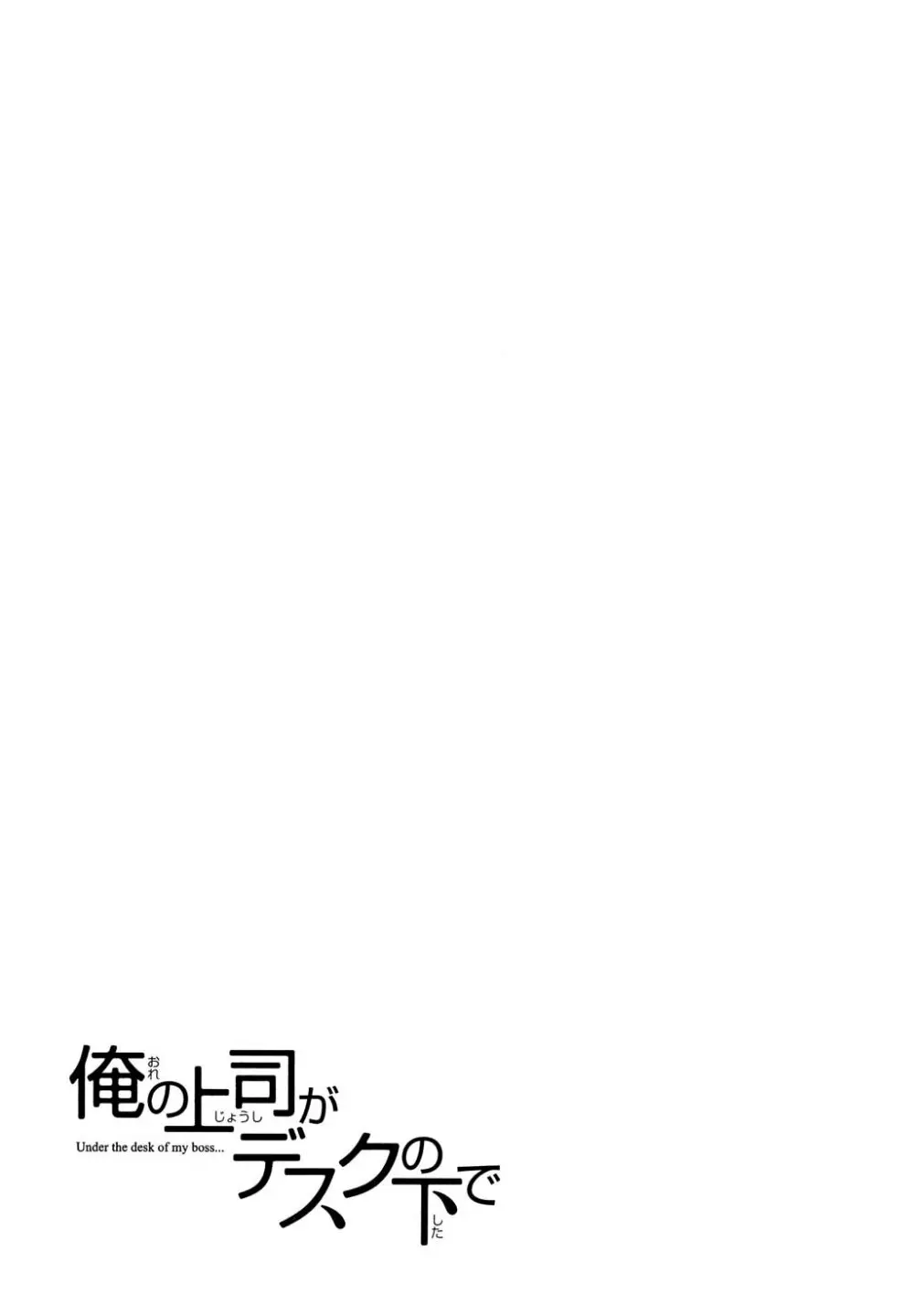 俺の上司がデスクの下で 1 Page.100