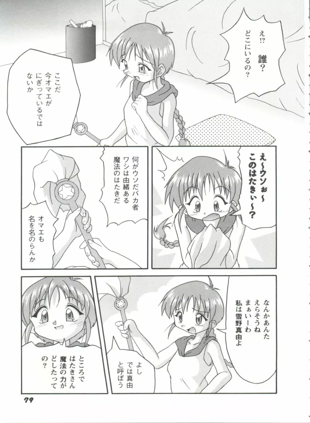 ガールズパレード'98 テイク1 Page.82