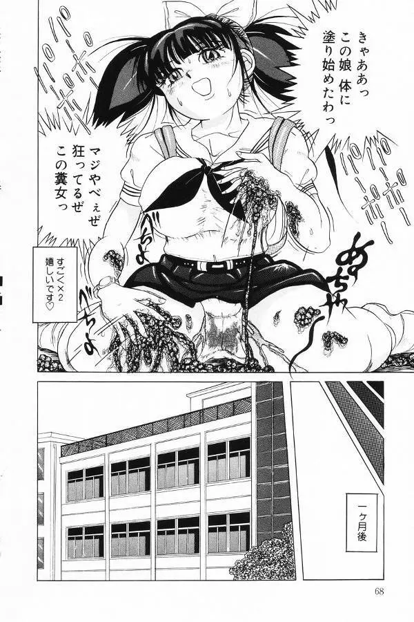 汚糞娘 Page.68