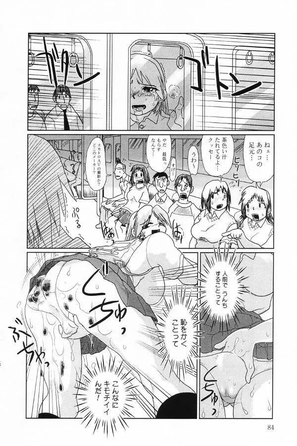 汚糞娘 Page.84