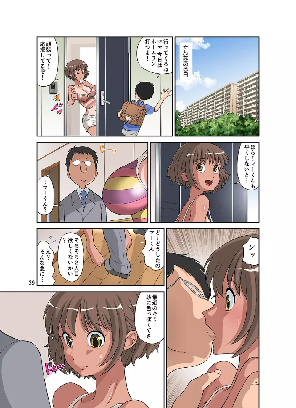 寝取られ元気ママ Page.92