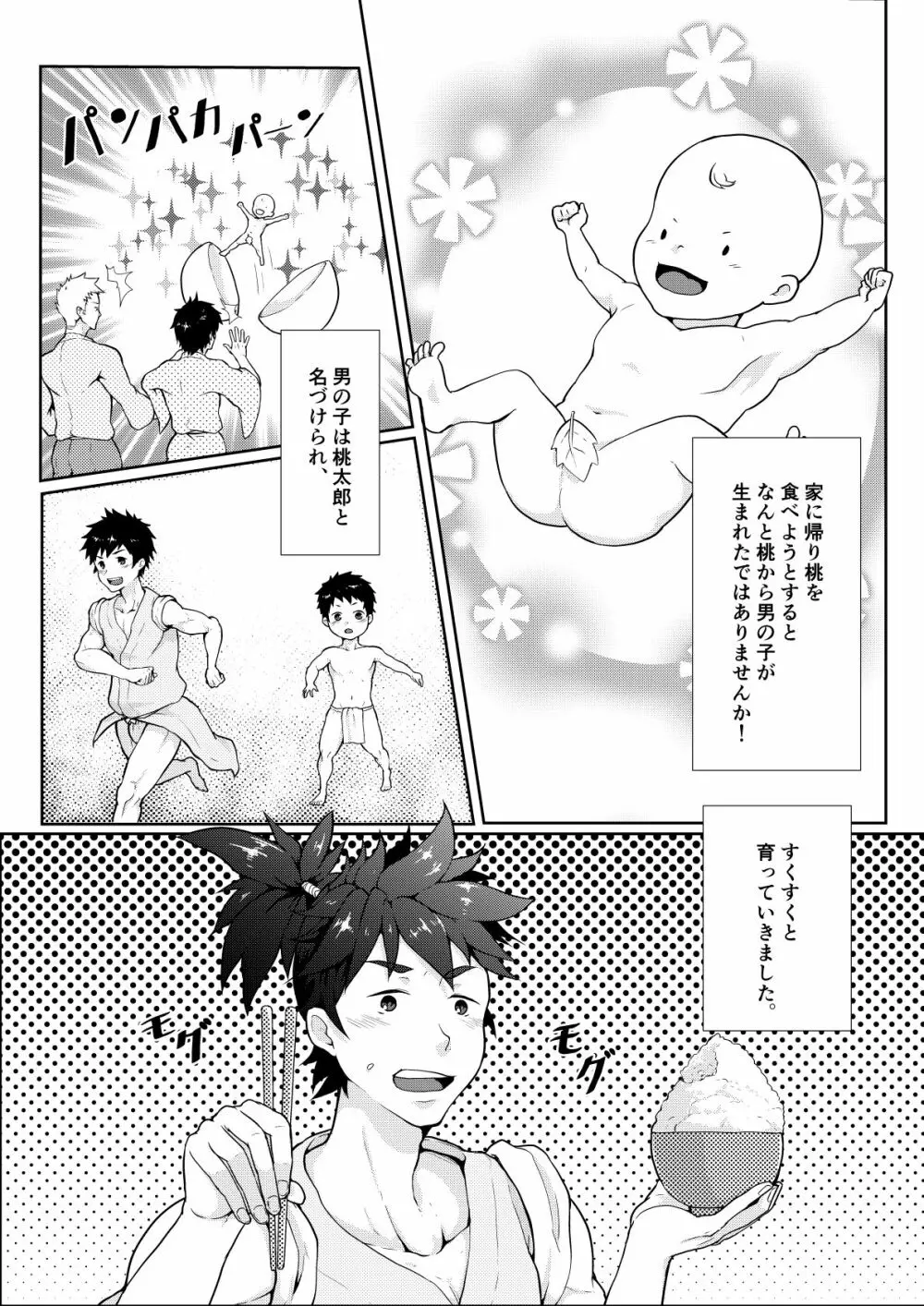 雄伽噺♂ももたろう♂ Page.4