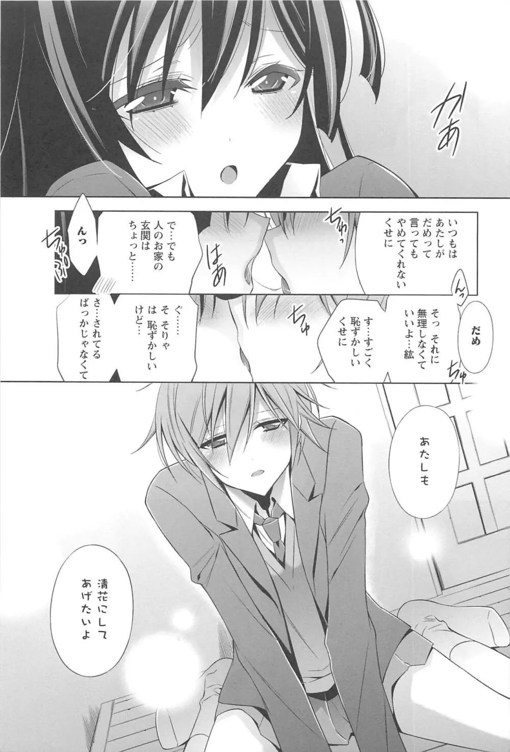 カノジョと私の秘蜜の恋 Page.88