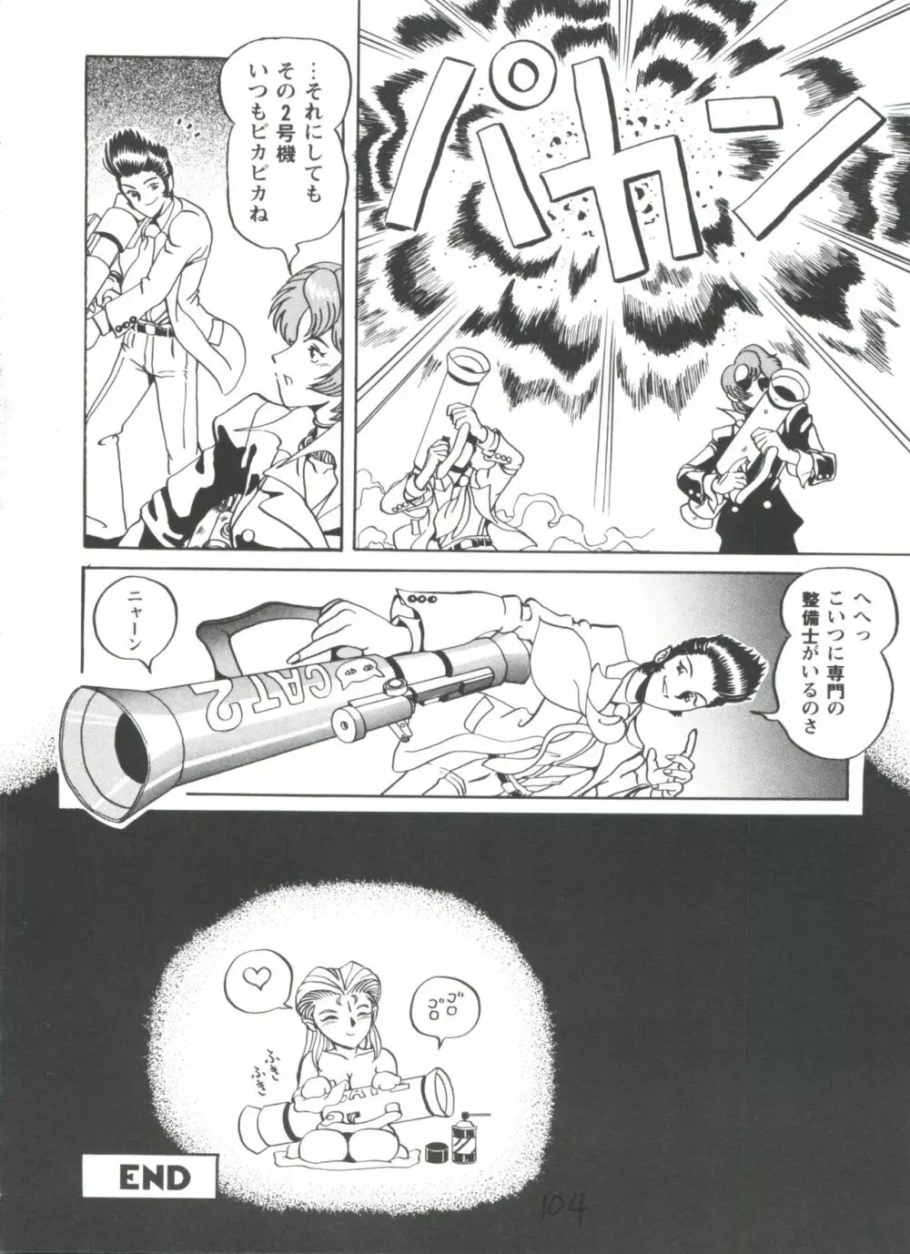 ガールズパレード'98 テイク7 Page.105