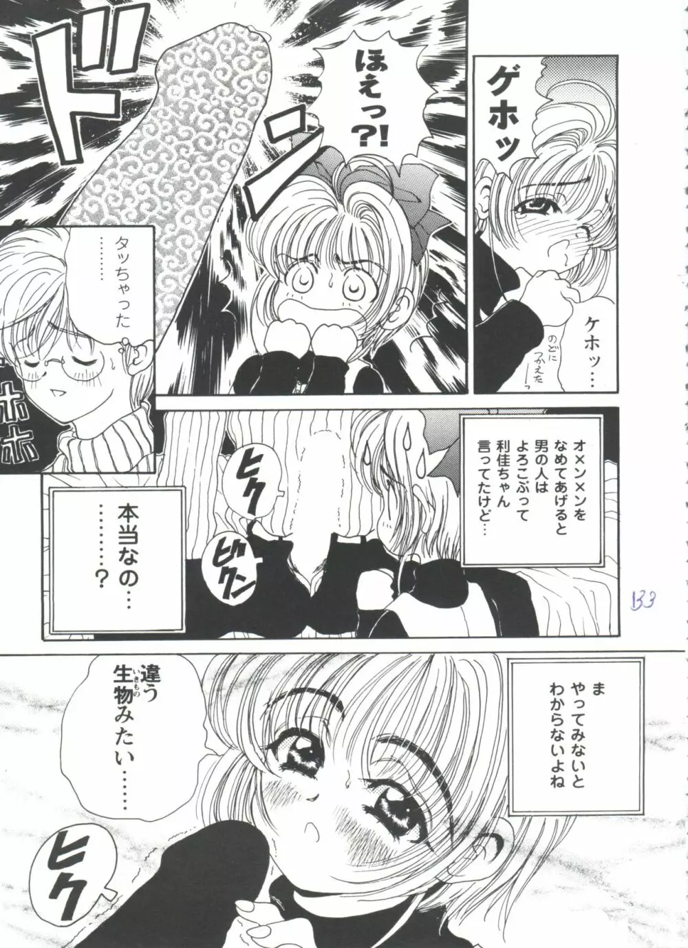 ガールズパレード'98 テイク7 Page.134