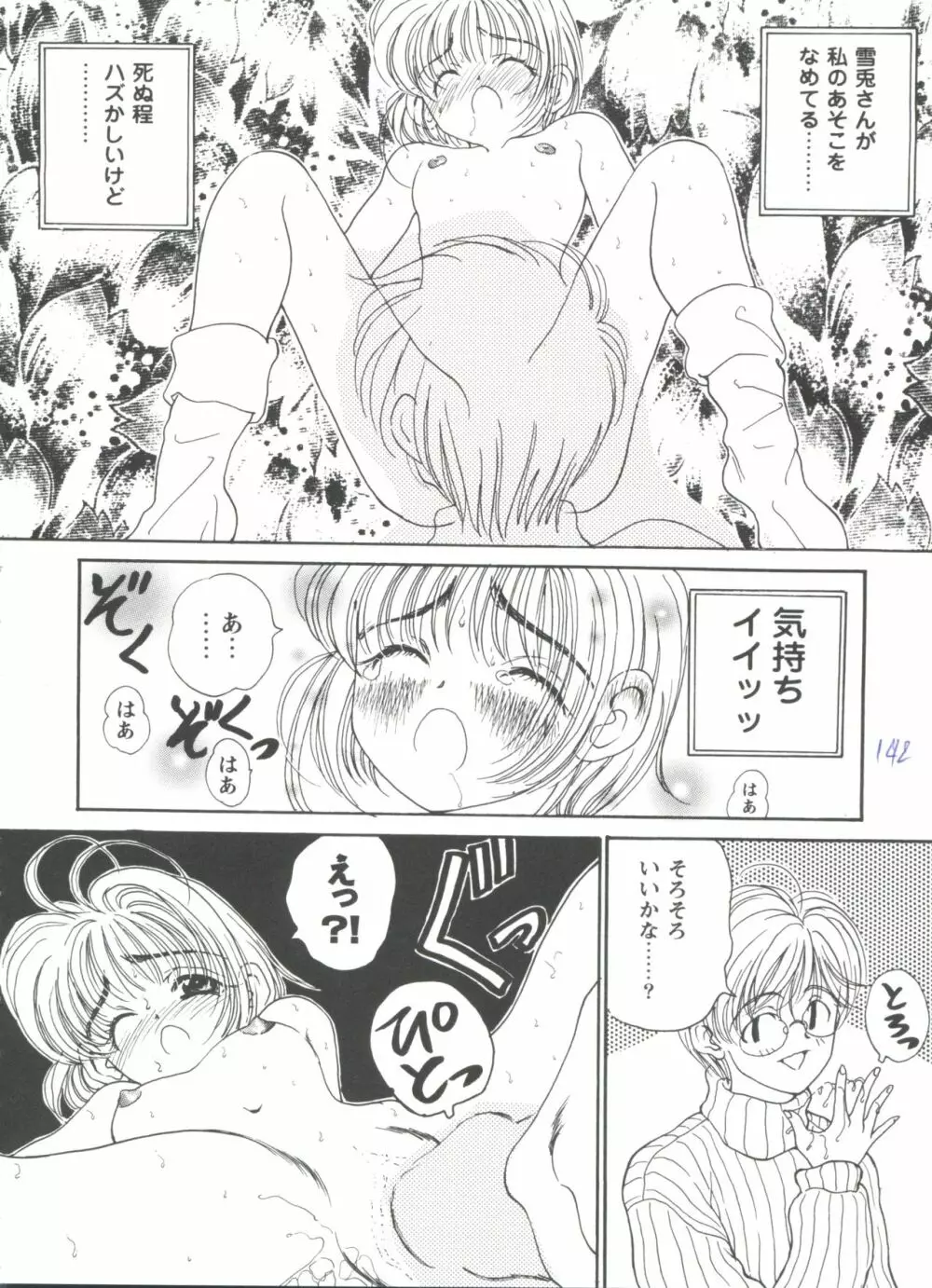 ガールズパレード'98 テイク7 Page.143