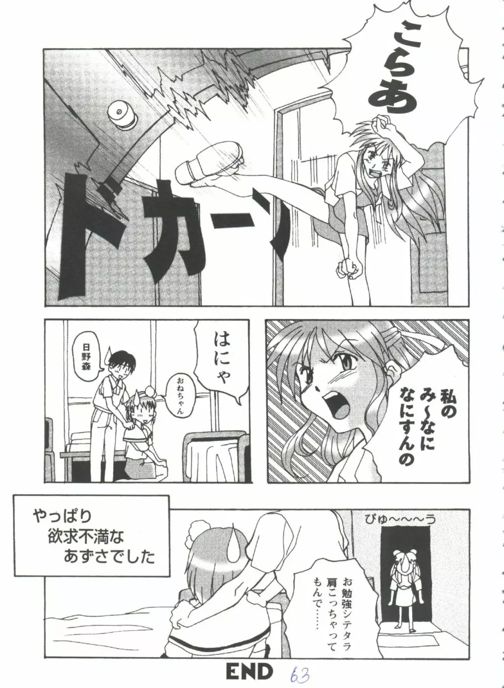 ガールズパレード'98 テイク7 Page.64