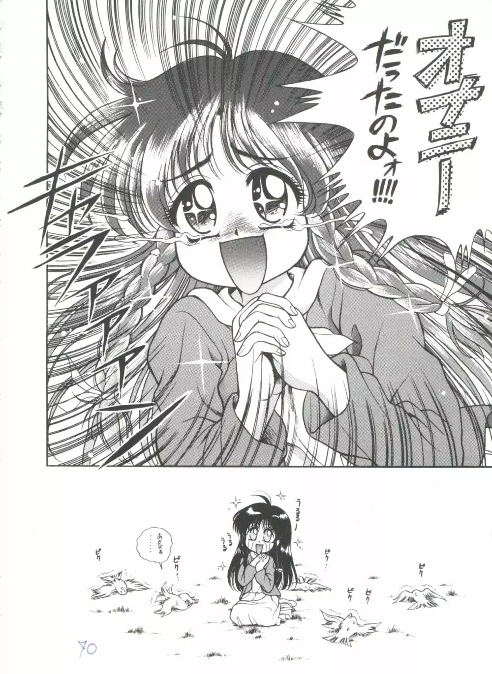 ガールズパレード'98 テイク7 Page.71