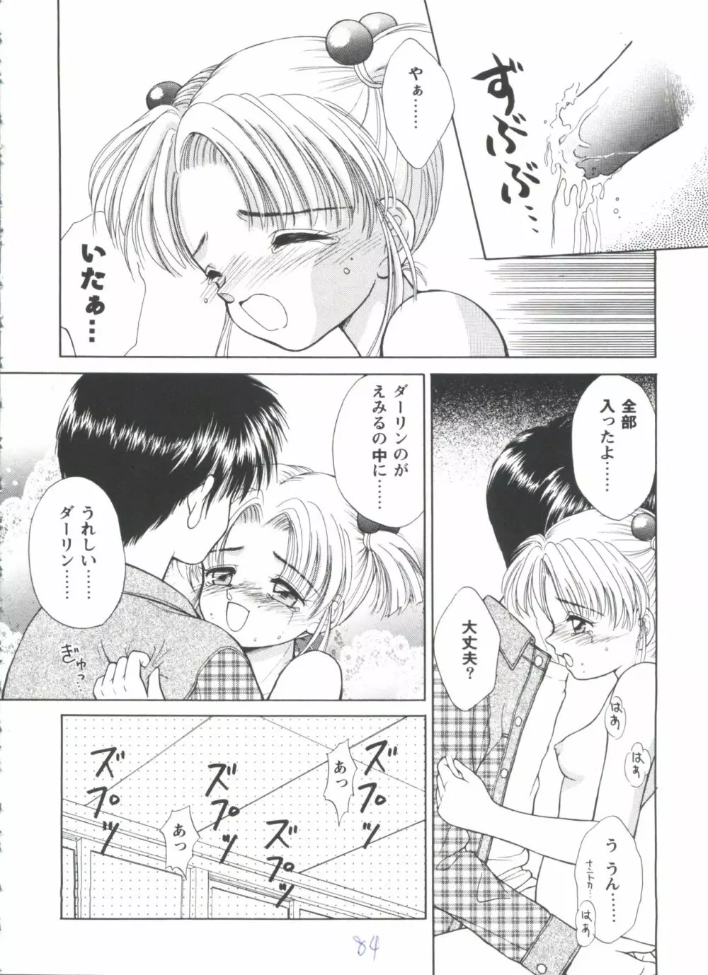 ガールズパレード'98 テイク7 Page.85