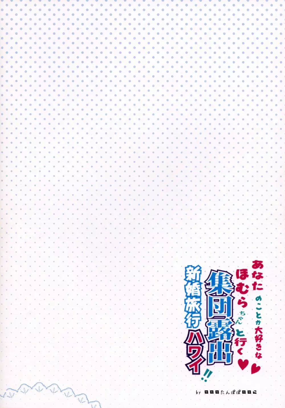 あなたのことが大好きなほむらちゃんと行く集団露出新婚旅行ハワイ!! Page.22