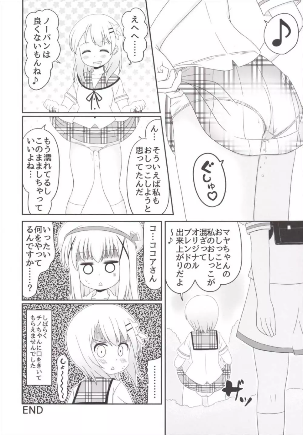 チマメ隊のおトイレ事情 Page.15