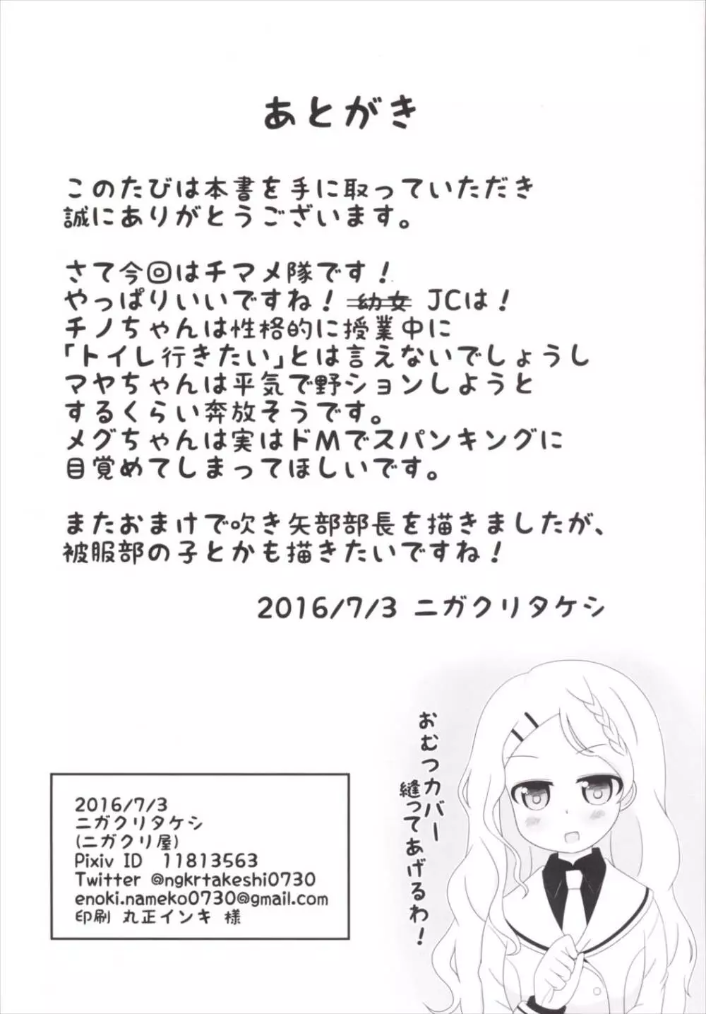 チマメ隊のおトイレ事情 Page.25