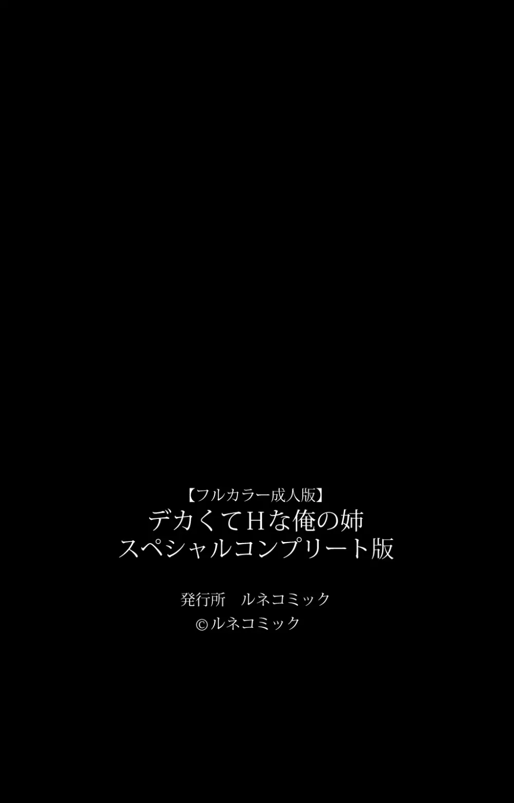 【フルカラー成人版】 デカくてHな俺の姉　スペシャルコンプリート版 Page.121