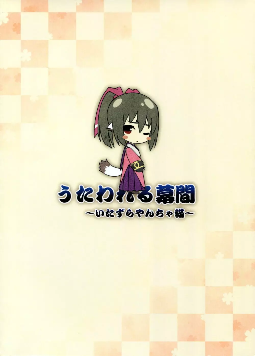 うたわれる幕間 ~いたずらやんちゃ猫~ Page.2