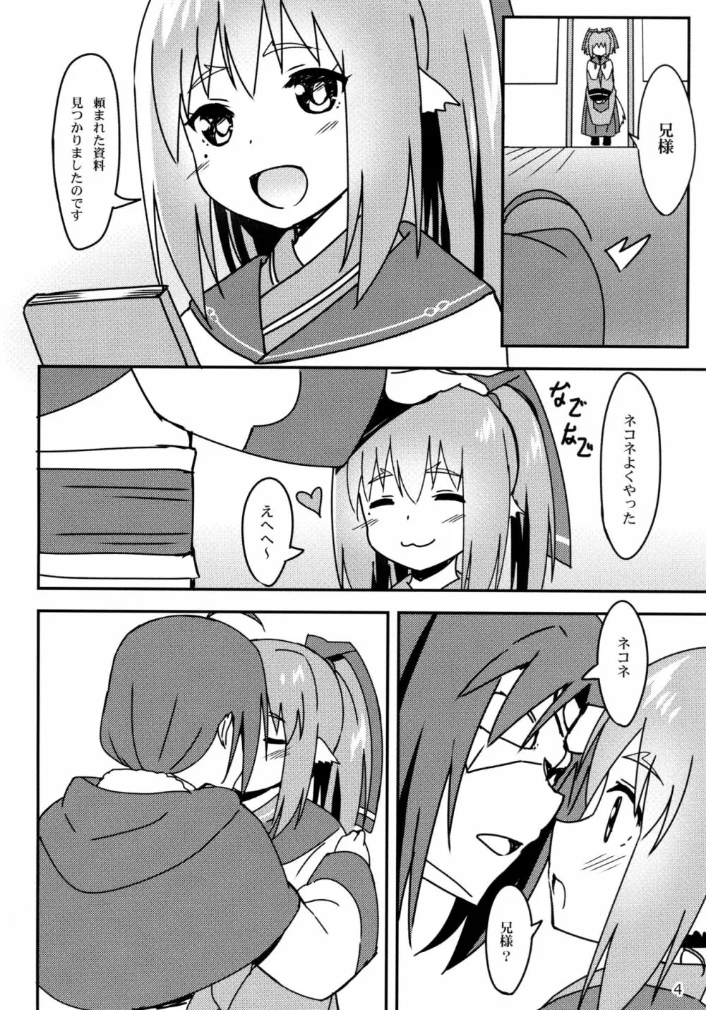 うたわれる幕間 ~いたずらやんちゃ猫~ Page.4