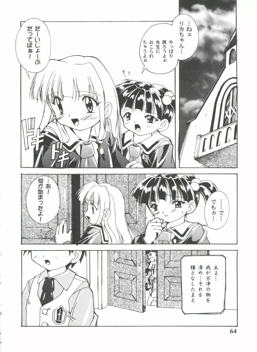 ガールズパレード'99 CUT 12 Page.64