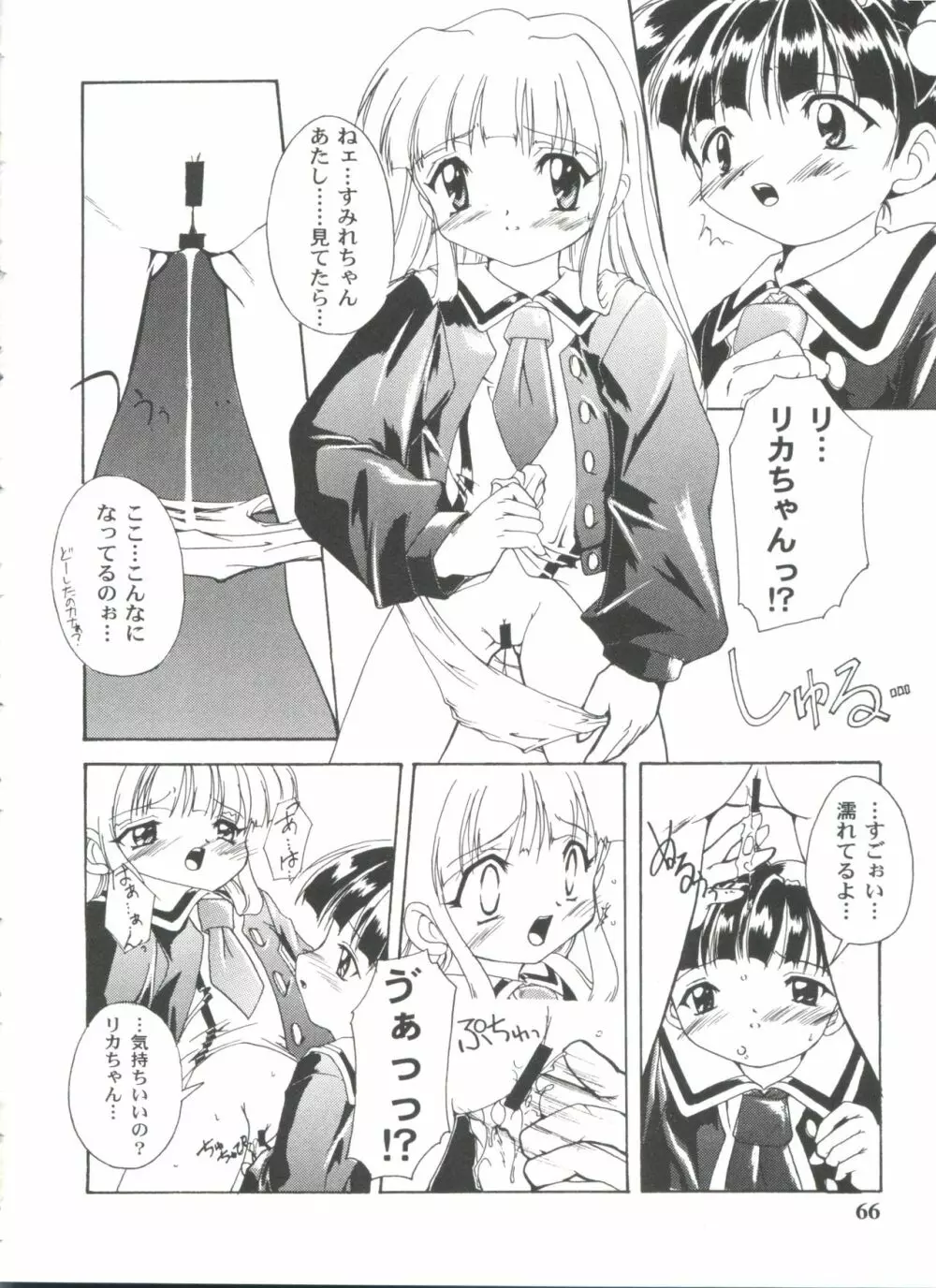 ガールズパレード'99 CUT 12 Page.66