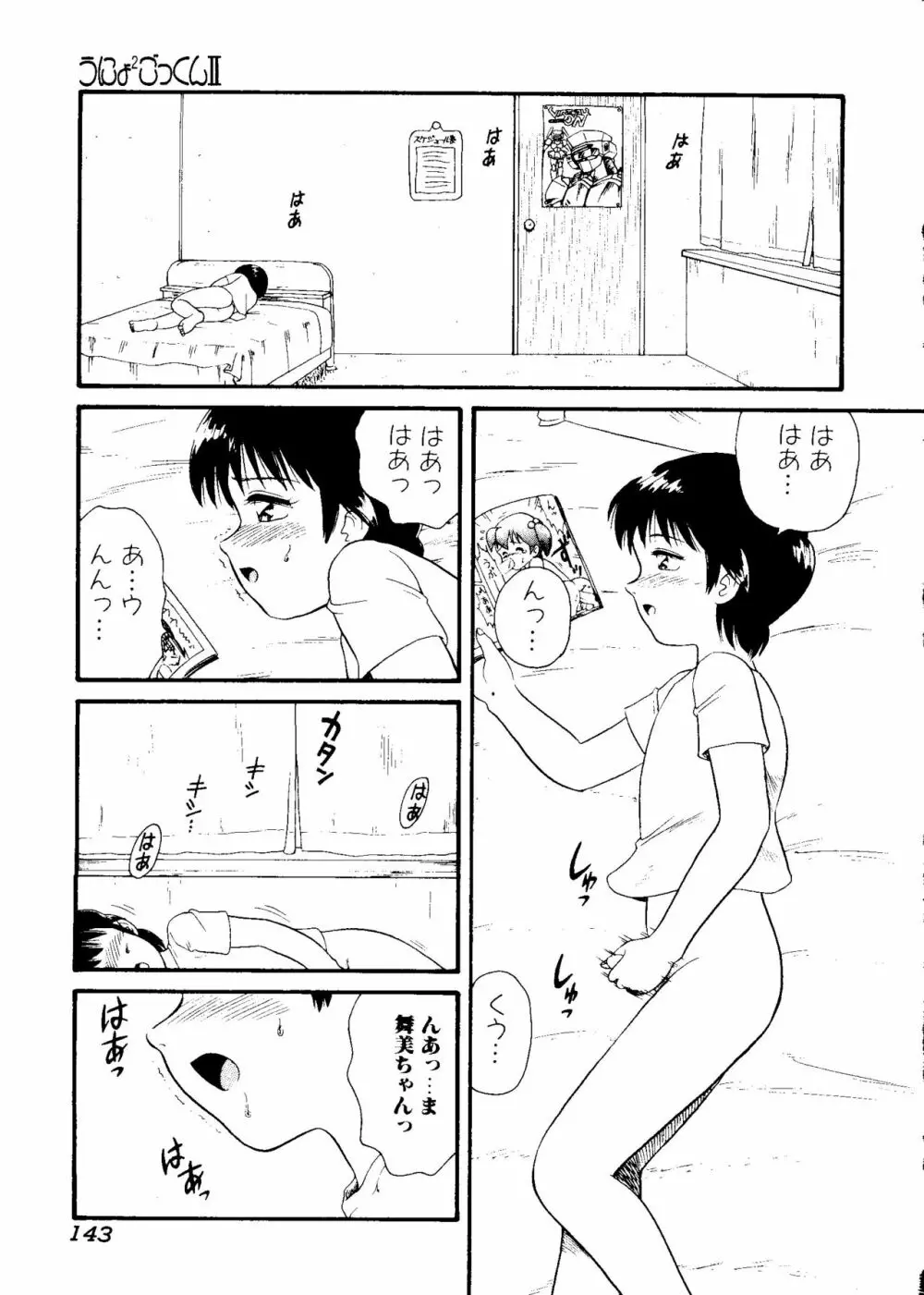 うにょ²ごっくんII Page.144