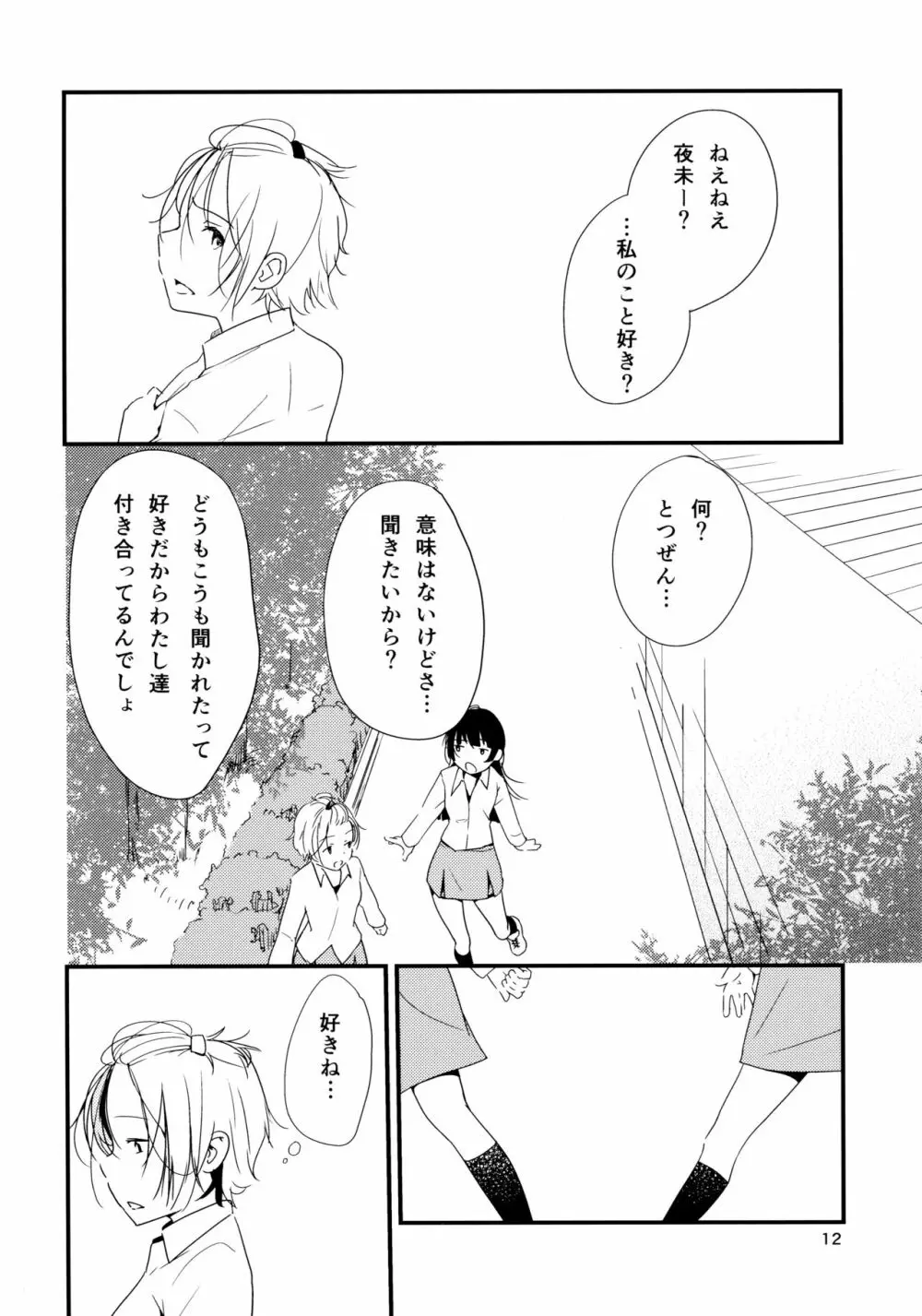 イクジナシ ヨミとマヒルとミア Page.12