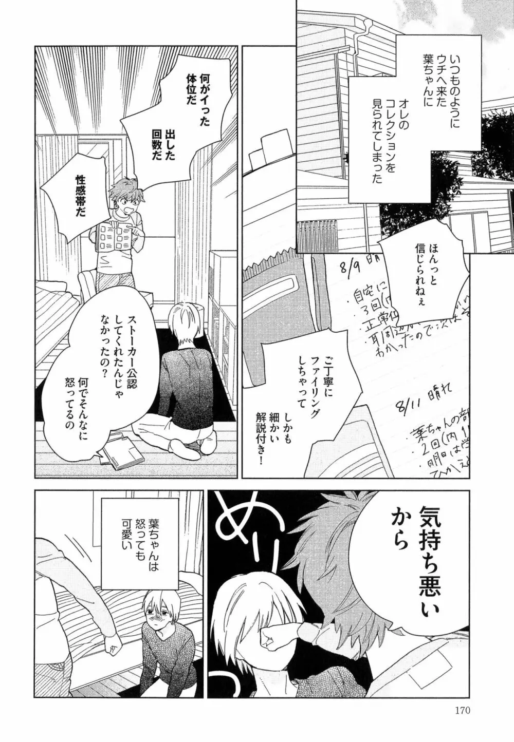 なつめくんはなんでもしってる Page.173