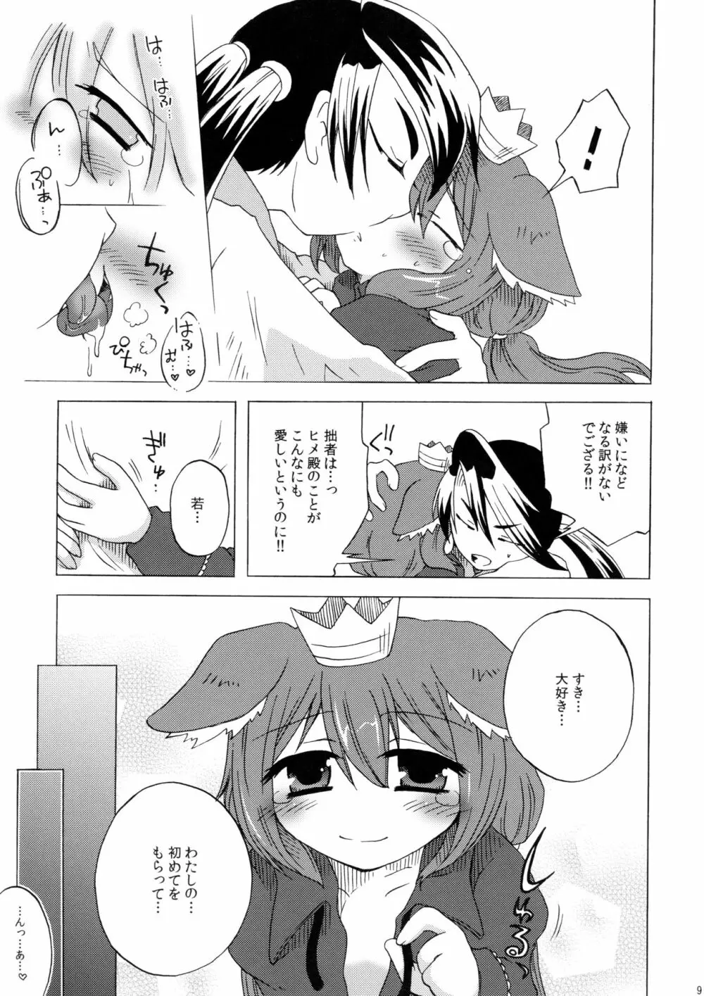 若鬱の初めて。 Page.9