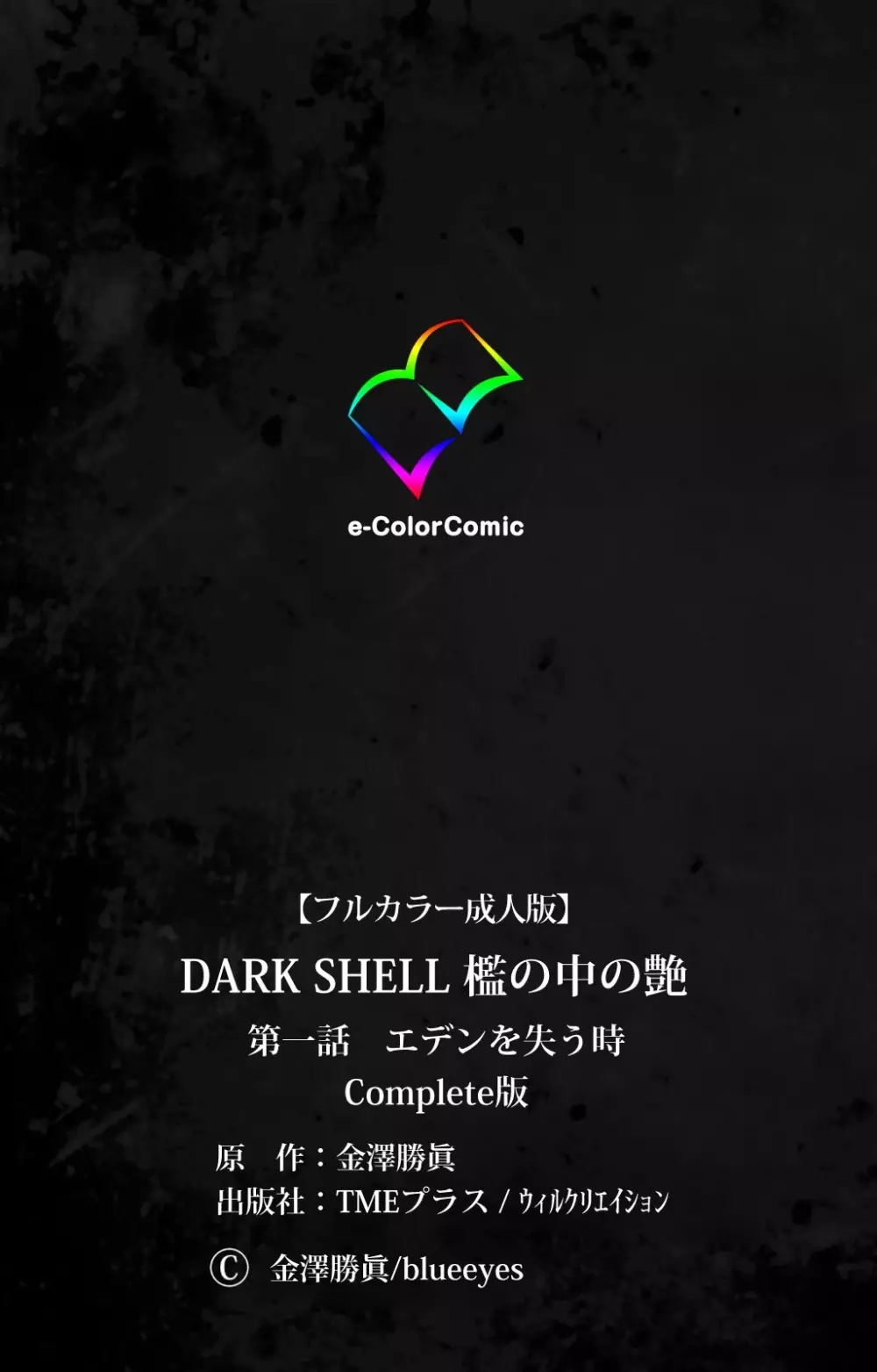 【フルカラー成人版】 DARK SHELL 檻の中の艶 第一話 エデンを失う時 Complete版 Page.126