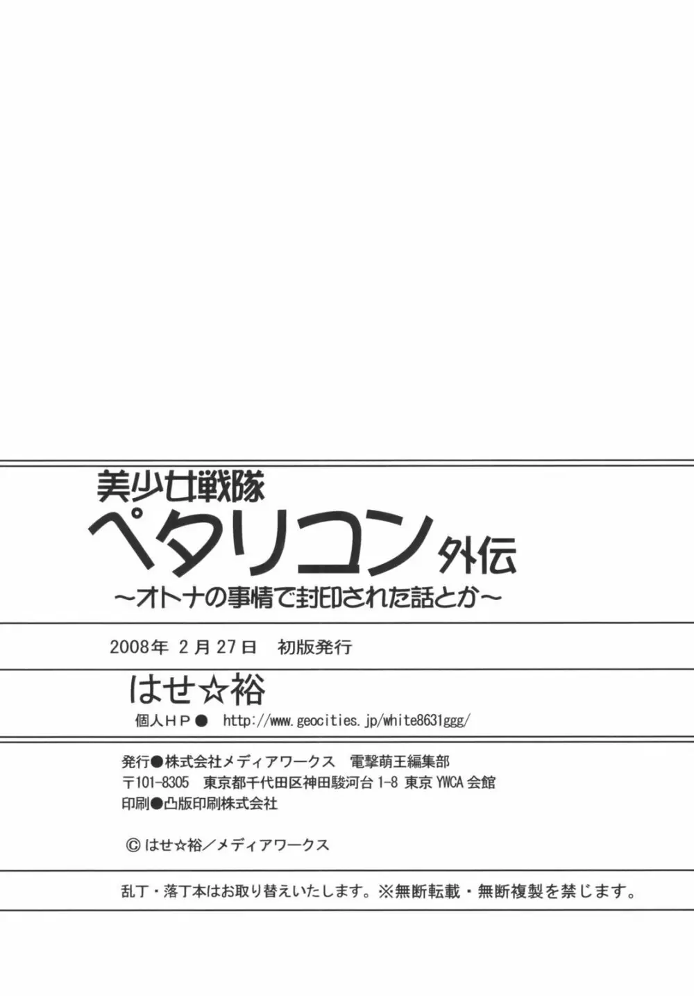 美少女戦隊ペタリコン外伝 ～オトナの事情で封印された話とか～ Page.41