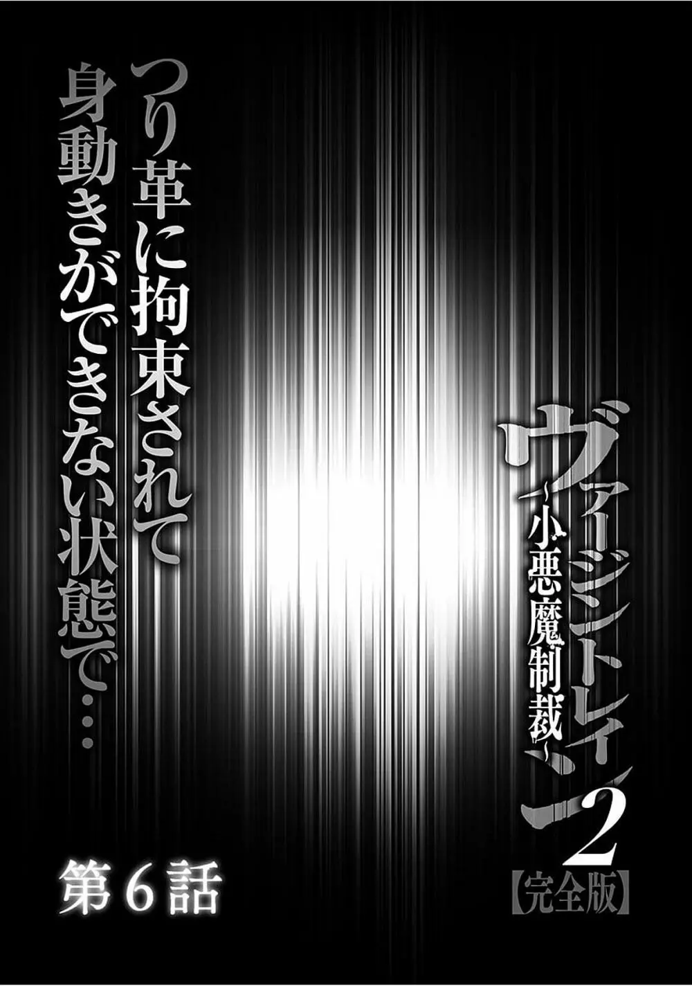 ヴァージントレイン2 ～小悪魔制裁～ 【完全版】 Page.130