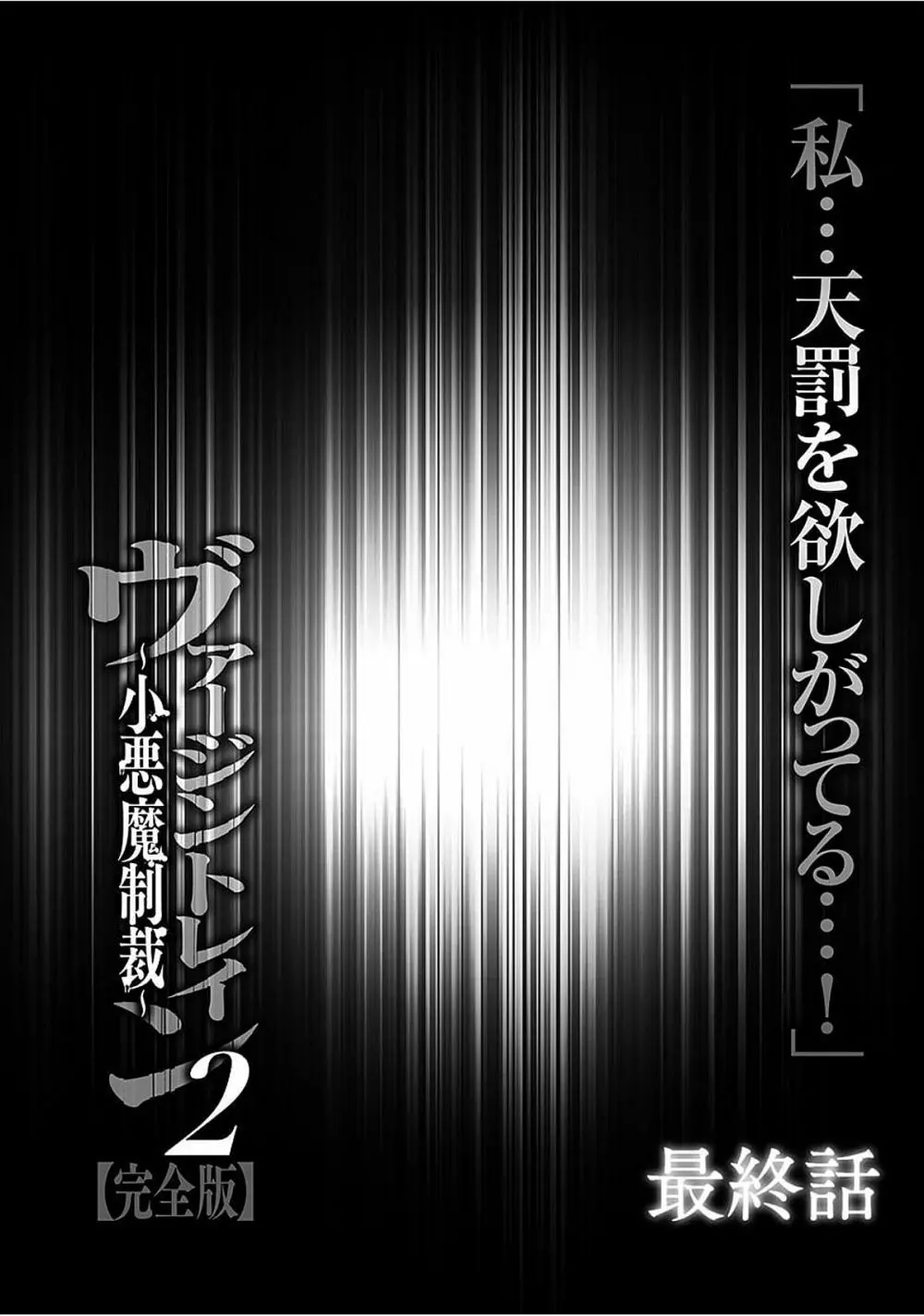 ヴァージントレイン2 ～小悪魔制裁～ 【完全版】 Page.207