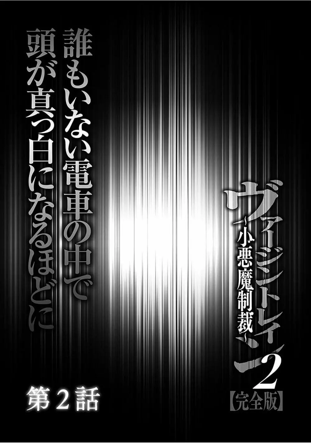 ヴァージントレイン2 ～小悪魔制裁～ 【完全版】 Page.29