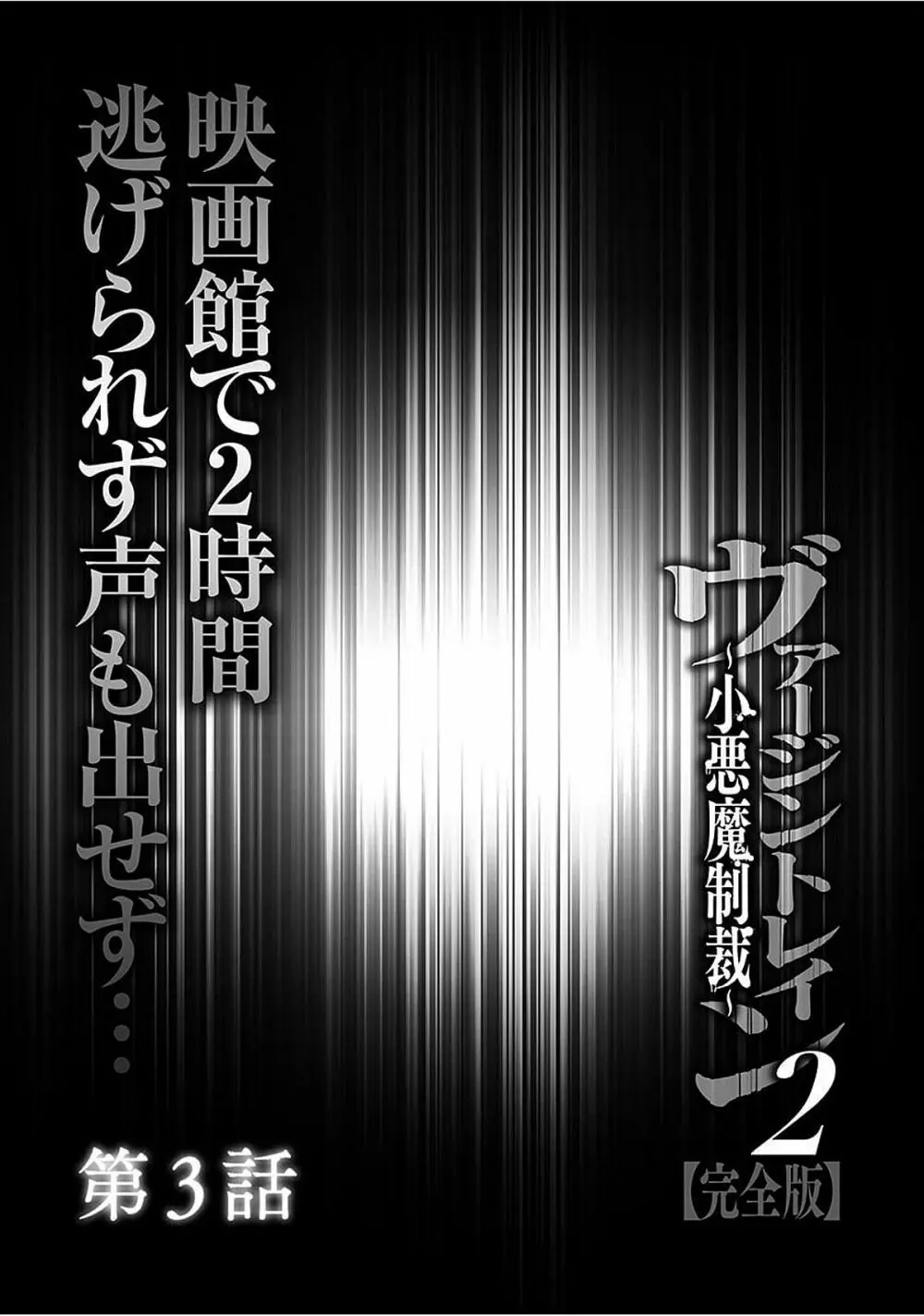 ヴァージントレイン2 ～小悪魔制裁～ 【完全版】 Page.53