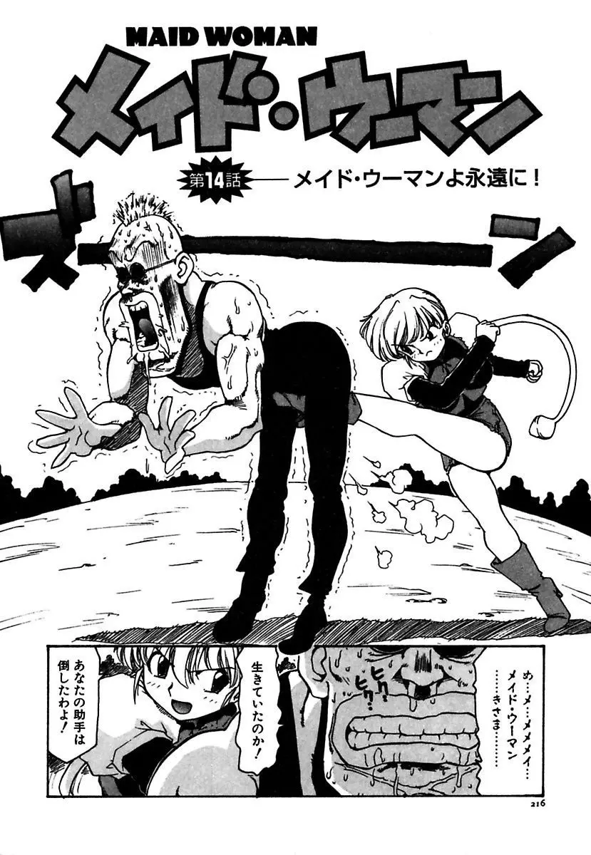 メイド的ウーマン Page.216