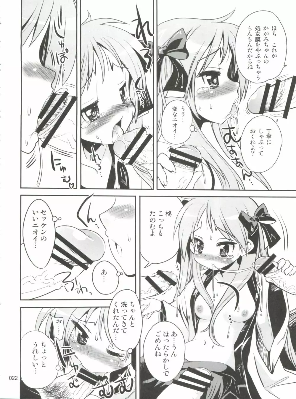 開運☆かがみん神社 Page.21