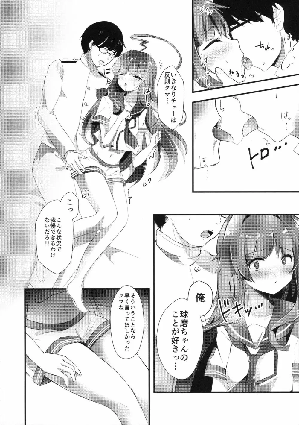 意外にあざとい球磨ちゃん Page.7