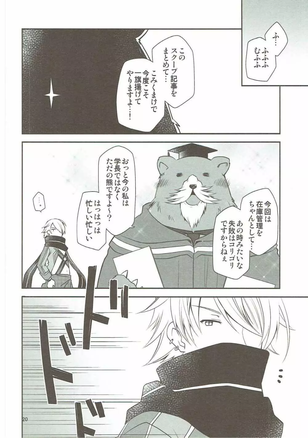 茶熊学園大大大スクープ! Page.19