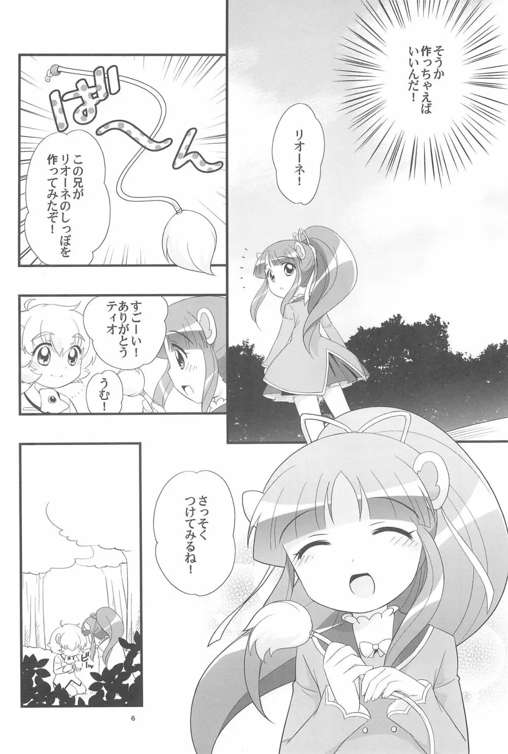 リオーネのしっぽ ミルロのしっぽ Page.6