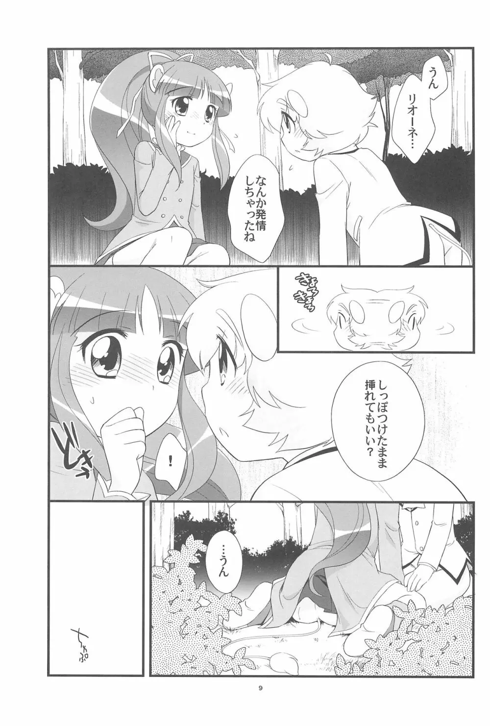リオーネのしっぽ ミルロのしっぽ Page.9
