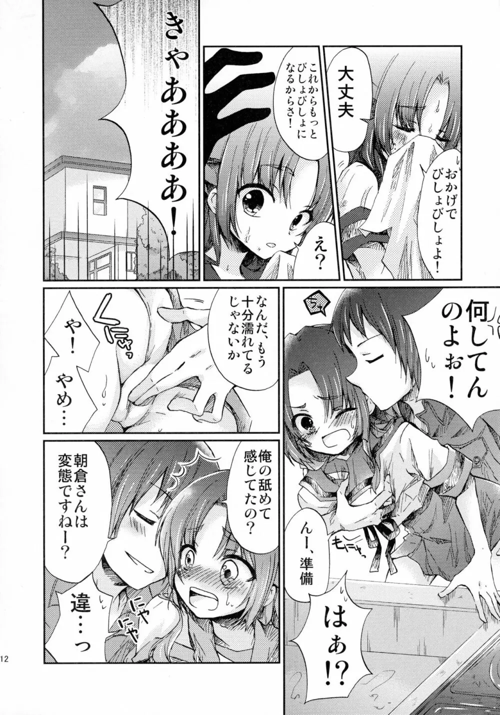 朝倉さんとおうちでにゃんにゃんする本 Page.12