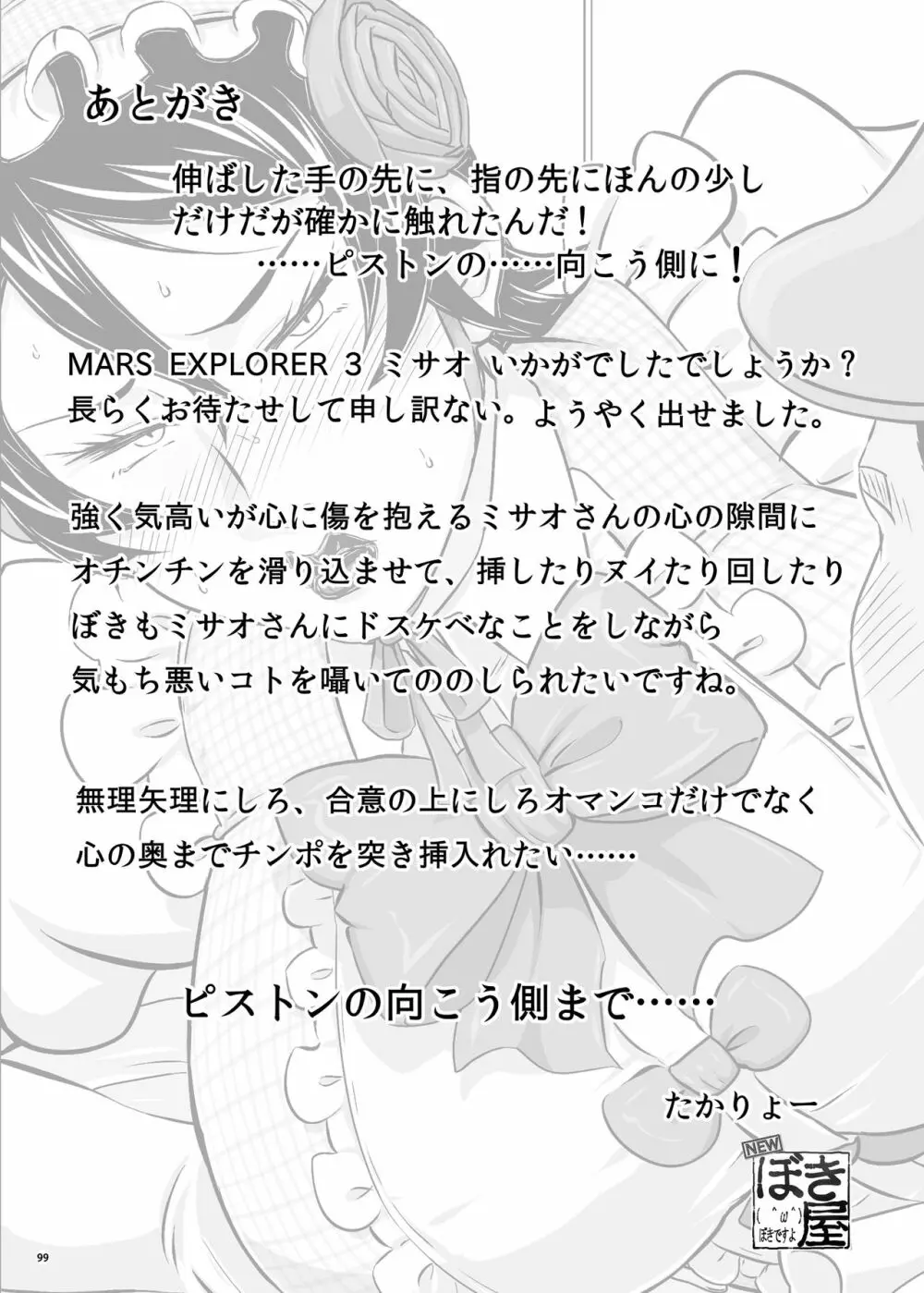 MARS EXPLORER III ミサオ Page.99